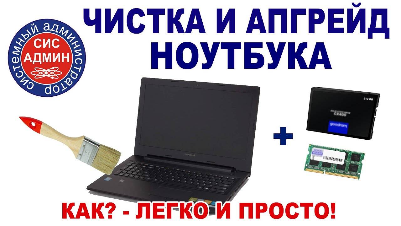 Апгрейд ноутбука своими руками. Чистка ноутбука