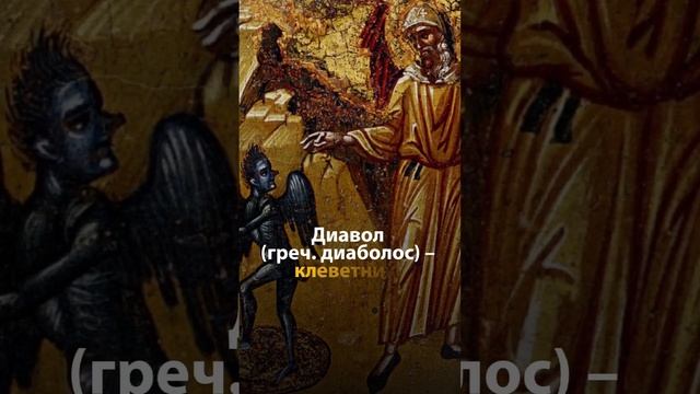 Бесы, черт... Что эти названия означают?