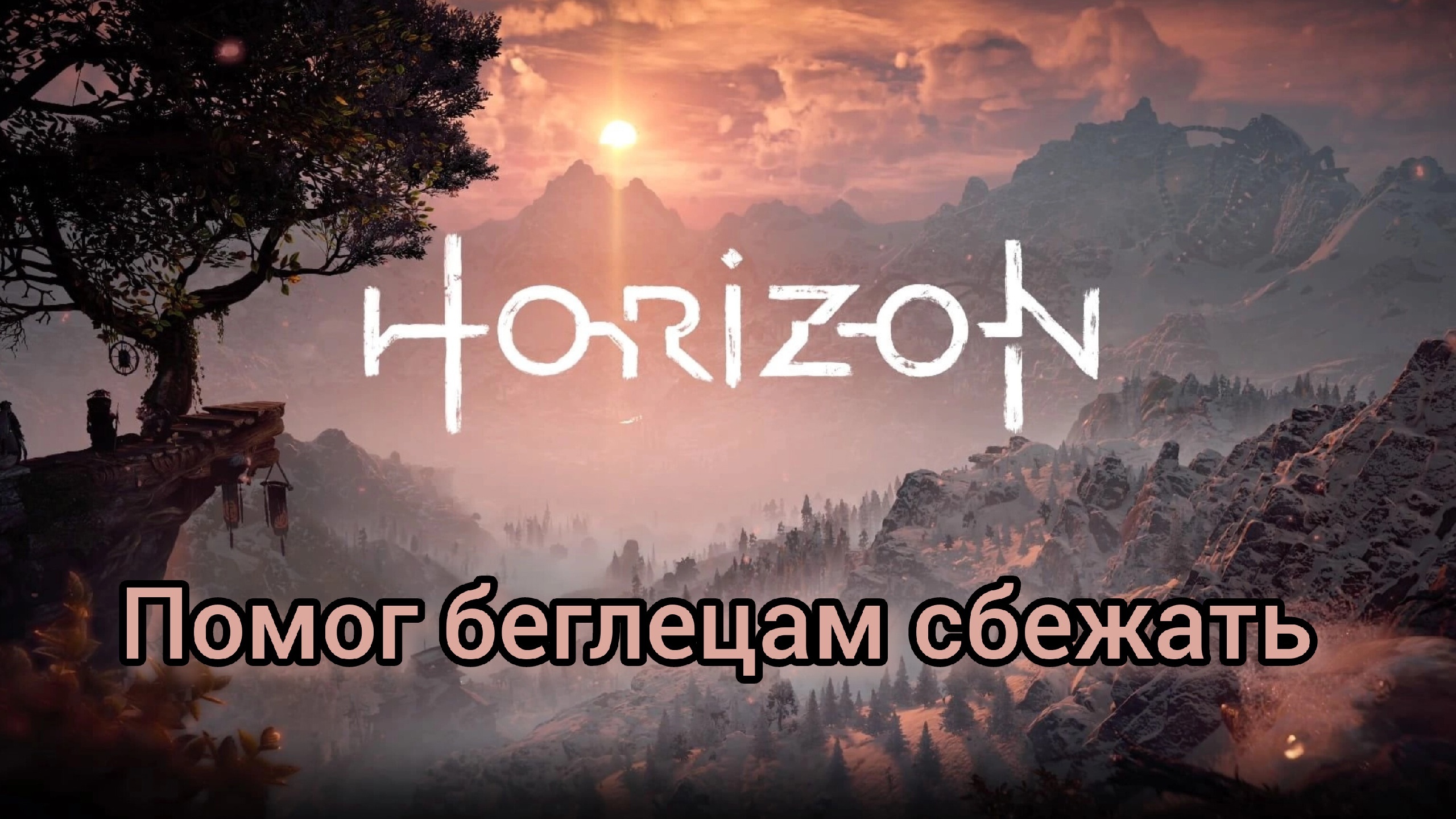 Horizon Zero Dawn™ Complete Edition Рушу сеть Затмения Dwers прохождение #11