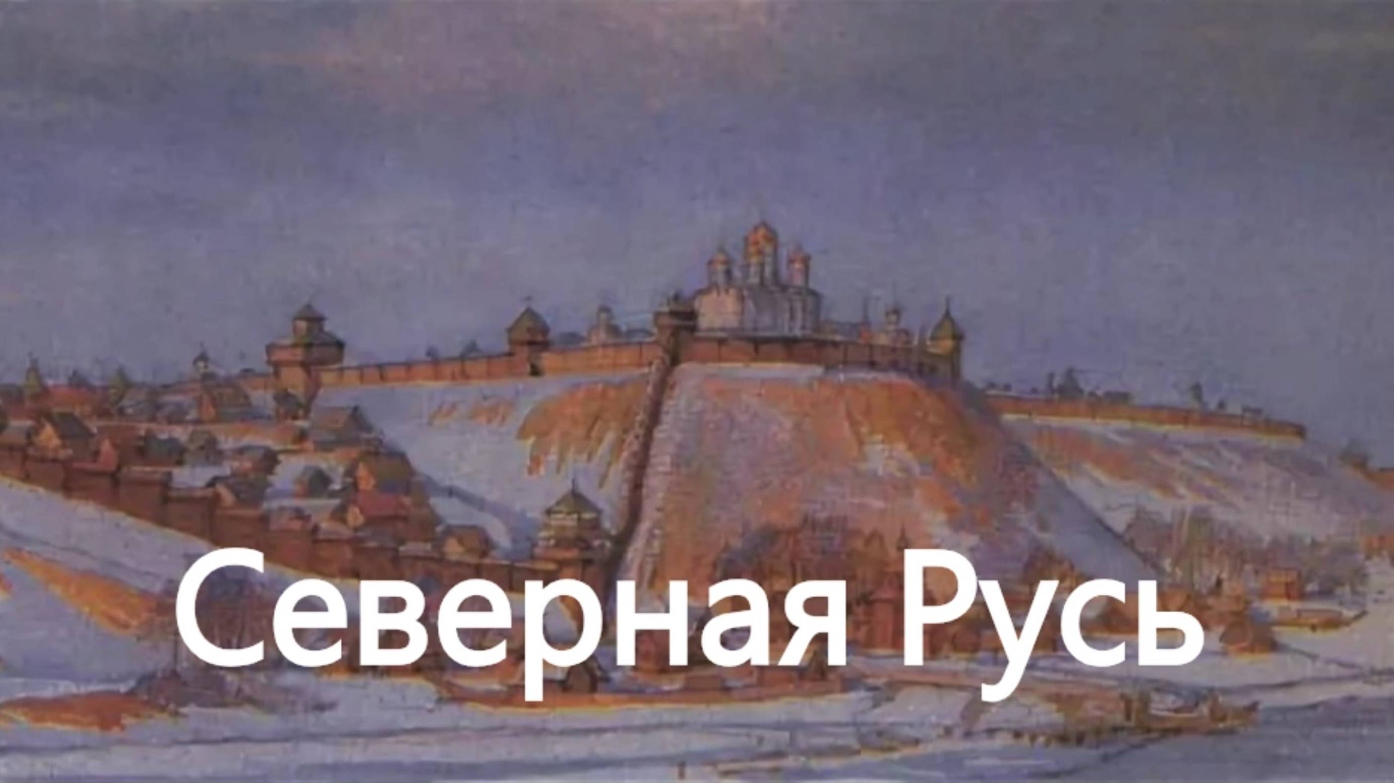 История России.Акунин.Часть Европы168.Северная Русь. Владимиро-Сузд. Княжество.1.При Ярославе Мудром