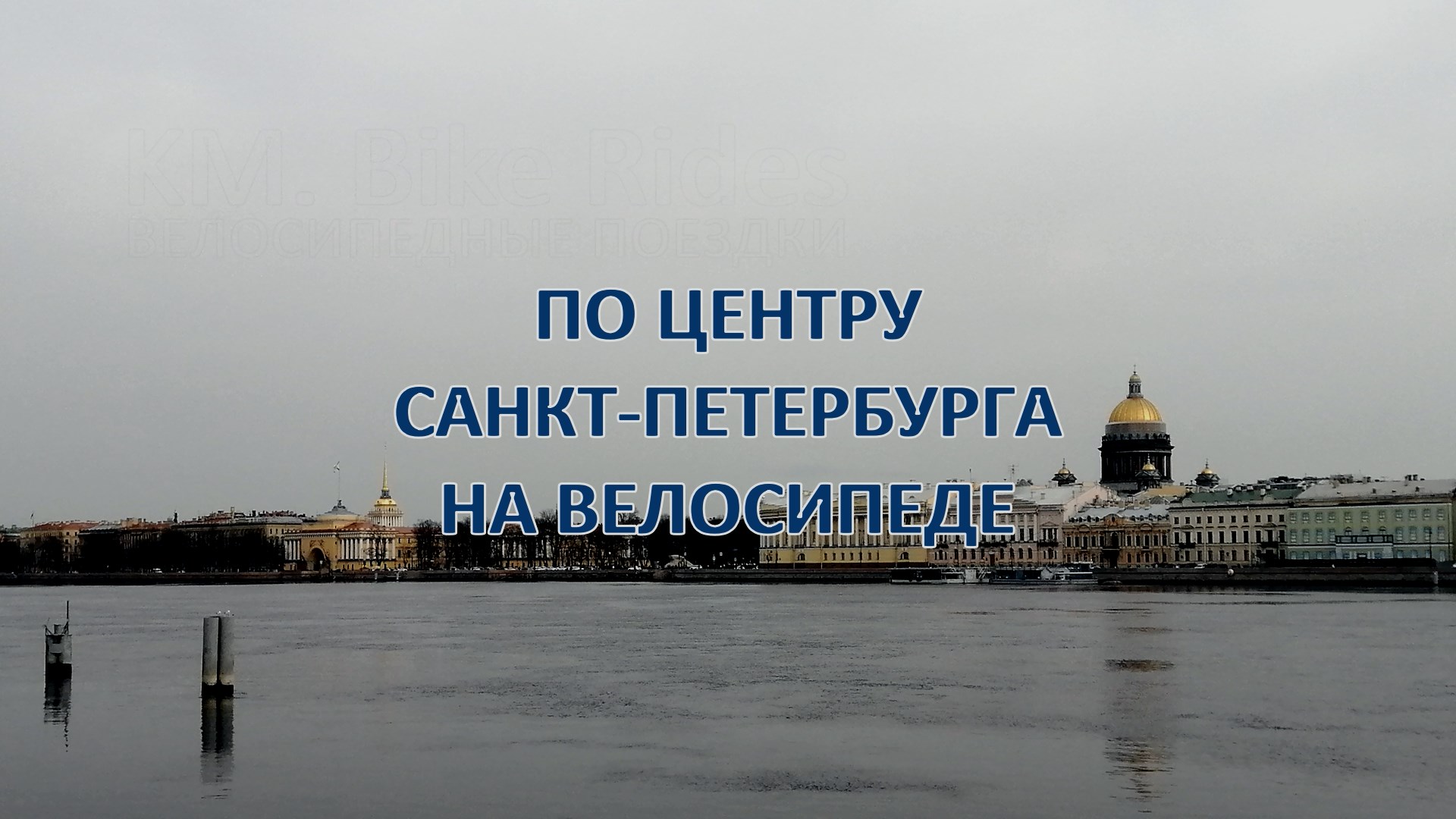 По центру Санкт-Петербурга на велосипеде