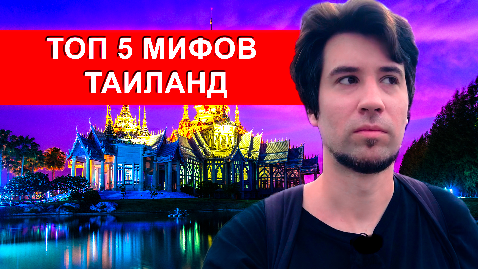 ТОП 5 МИФОВ ПРО ТАИЛАНД КОТОРЫЕ ОКАЗАЛИСЬ НЕ ПРАВДОЙ