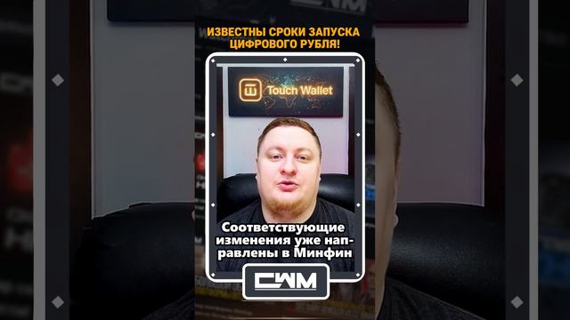 Известны сроки запуска цифрового рубля