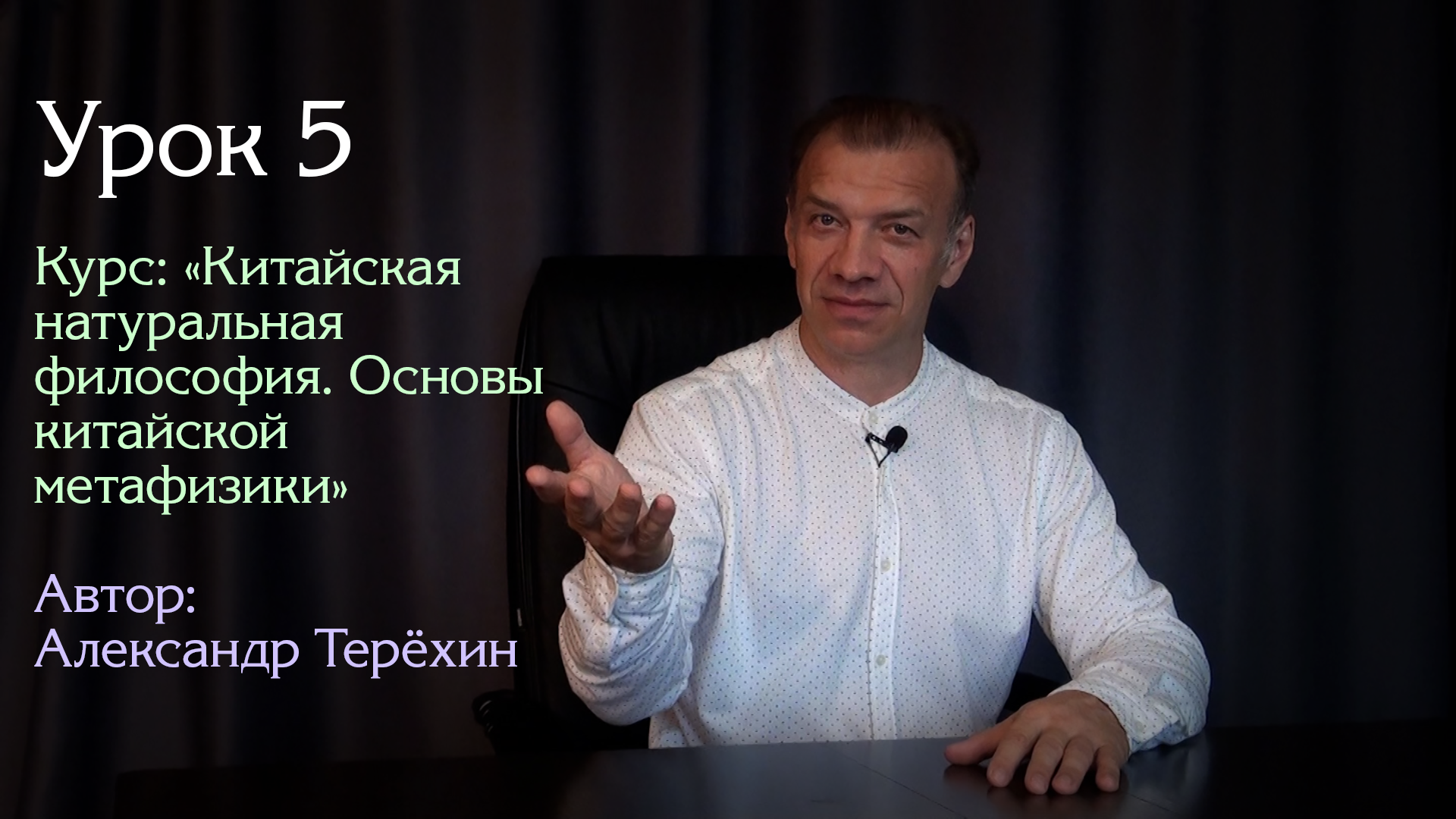 Урок 5. | Курс: "Китайская натуральная философия. Основы китайской метафизики" | Александр Терёхин
