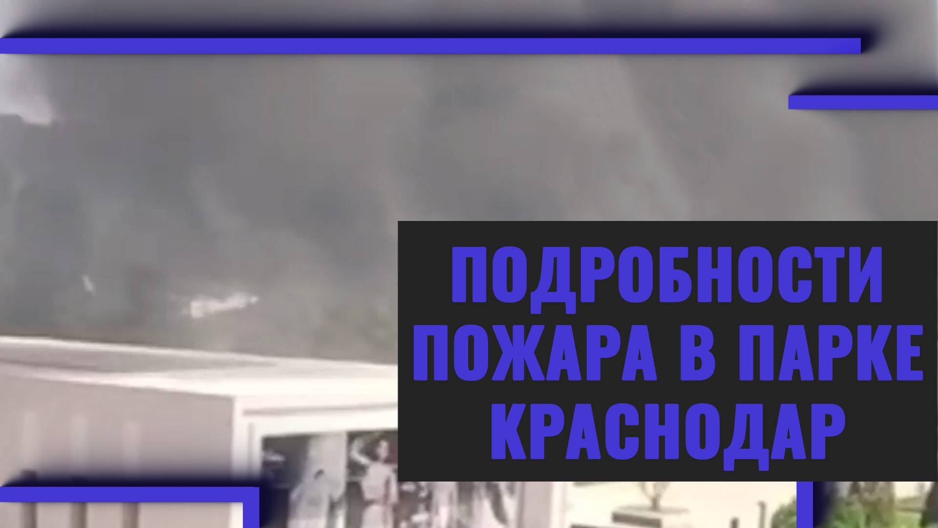 Подробности пожара в парке "Краснодар"