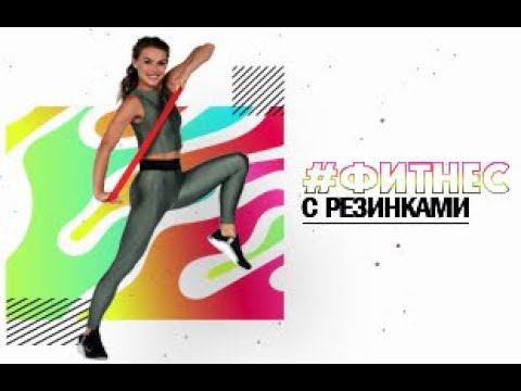 ПРЕМЬЕРА! СОВСЕМ СКОРО! НЕ ПРОПУСТИТЕ! ФИТНЕС С РЕЗИНКАМИ