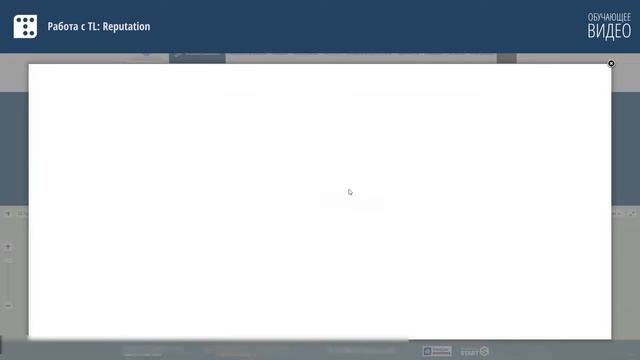 Работа с TL: Reputation. Обучающее видео TravelLine