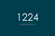 ПОЛИРОМ номер 1224