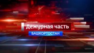 «Вести. Дежурная часть. Башкортостан» анонс 29.04.24