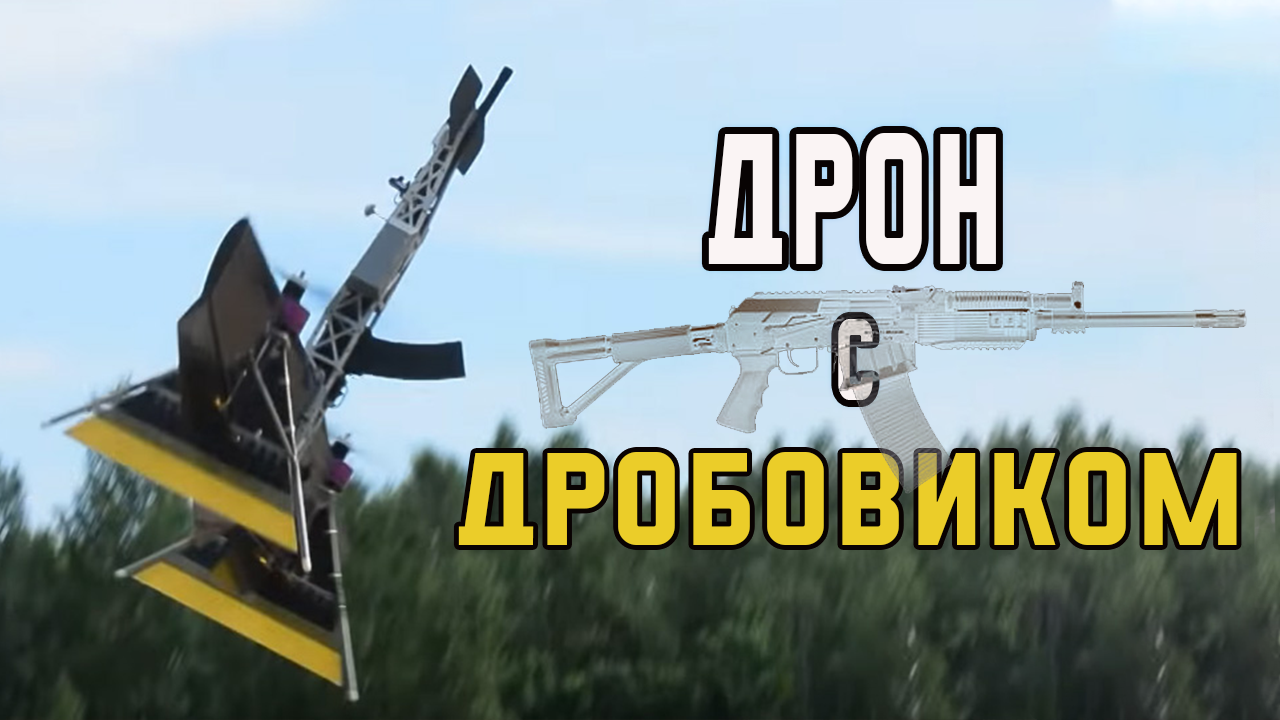 Охотник на дроны с дробовиком
