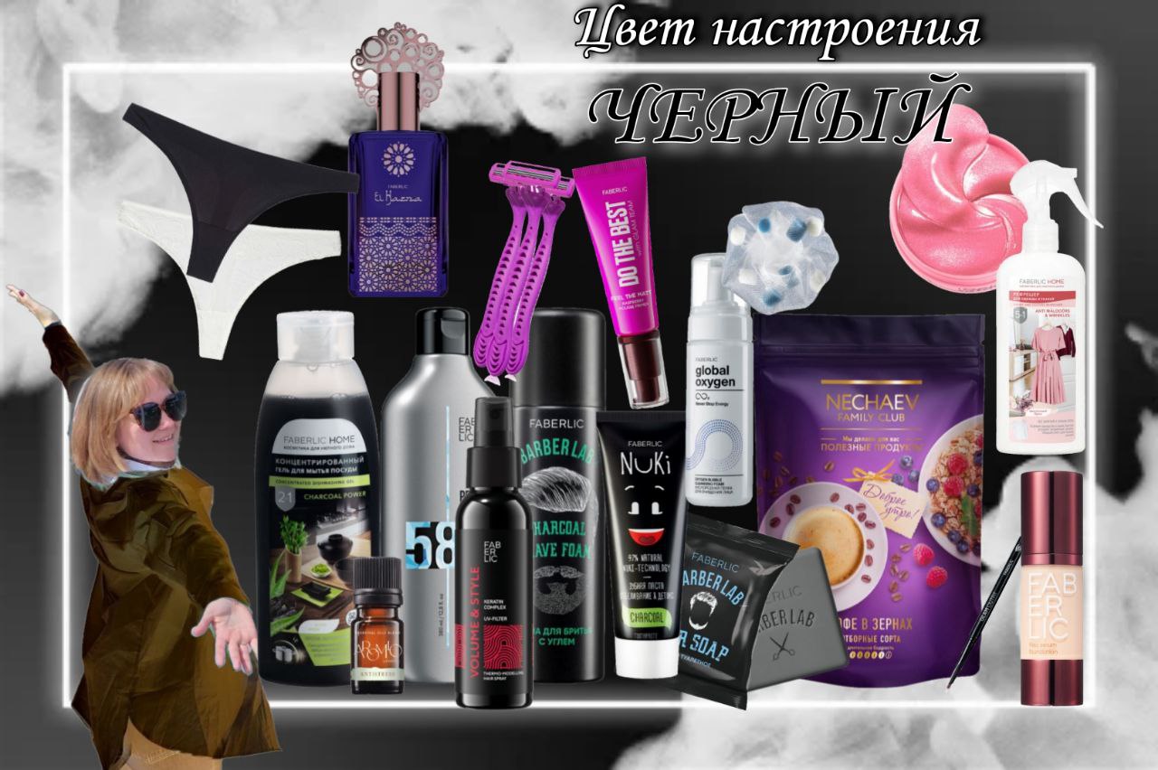 Цвет настроения ЧЁРНЫЙ или обзор заказа Фаберлик