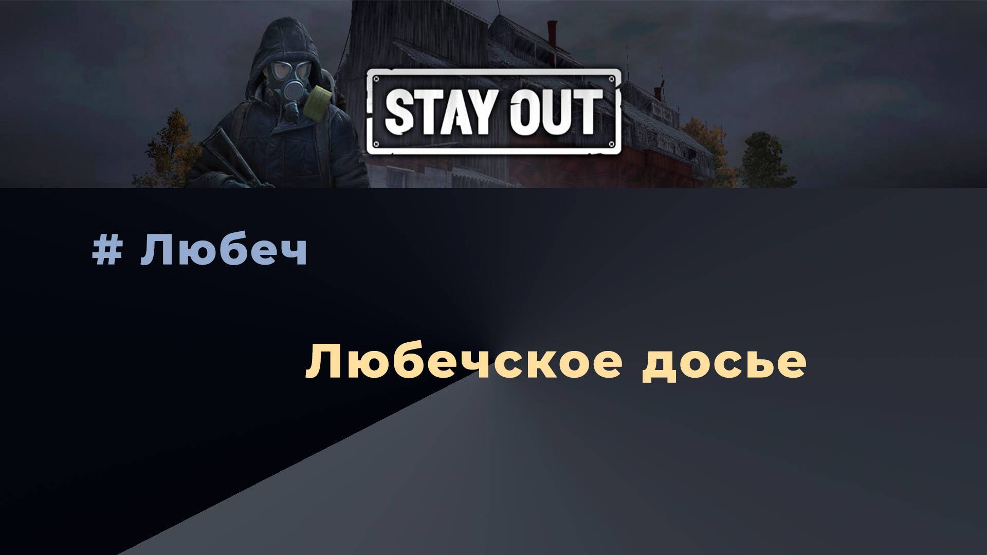 Stay Out_Любечское досье_получить 120к
