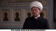 Что такое храм для мусульманина?
