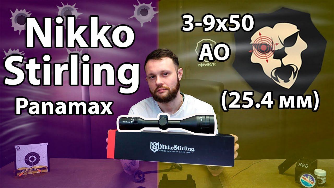 Оптический прицел Nikko Stirling Panamax 3-9x50 AO Видео Обзор