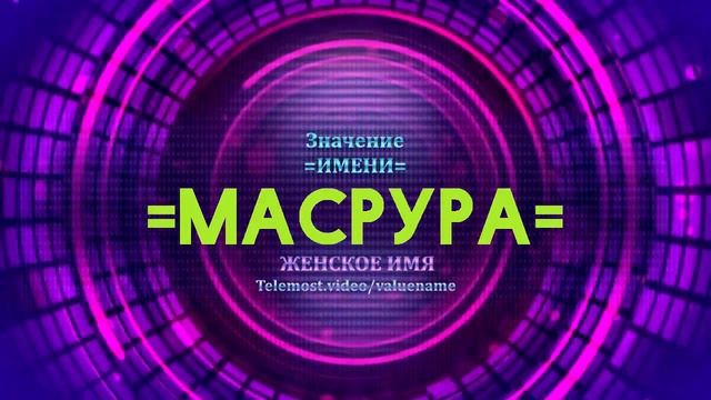 Значение имени Масрура - Тайна имени