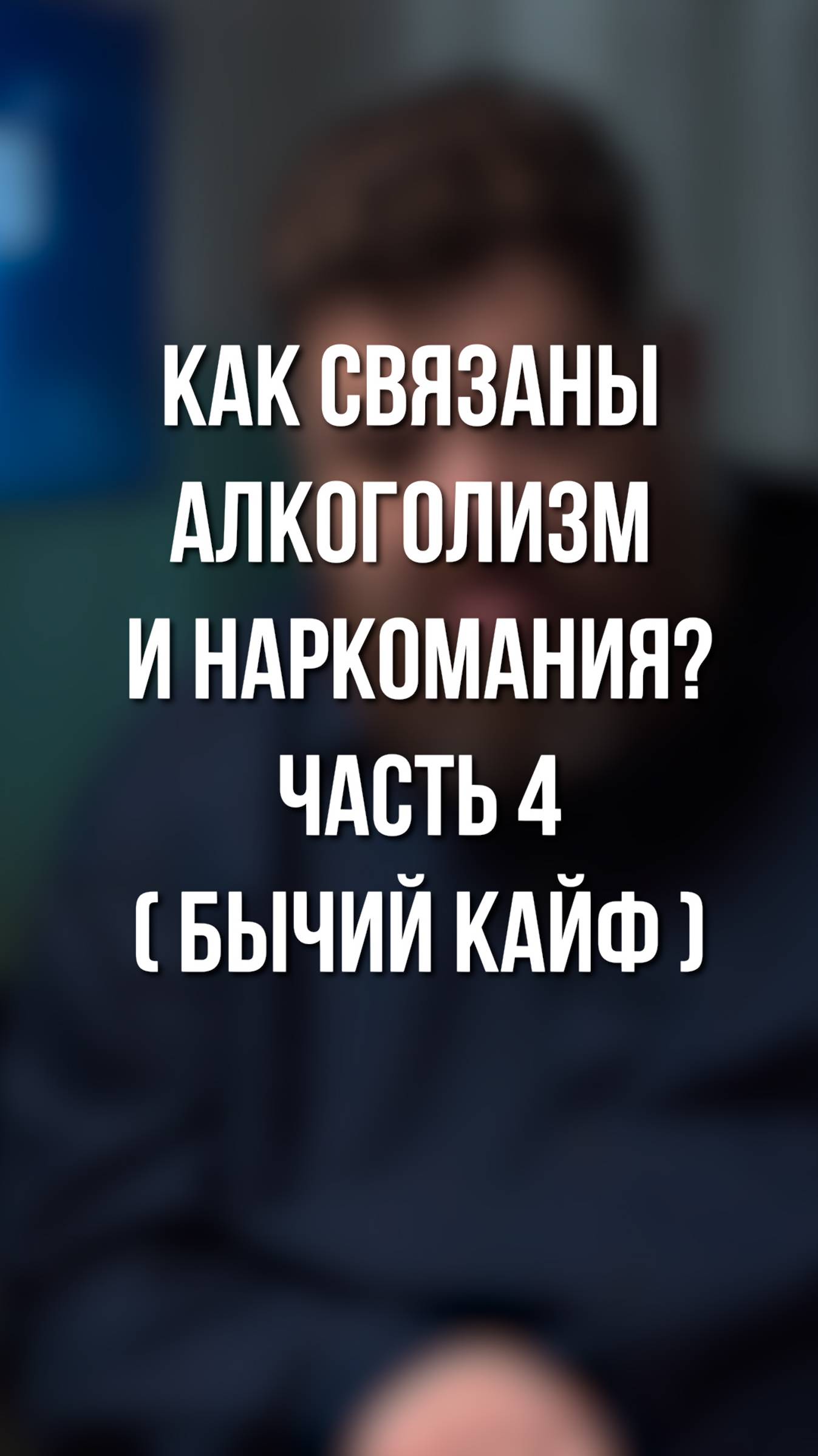 Как связаны алкоголизм и наркомания? часть 4 (Бычий кайф)