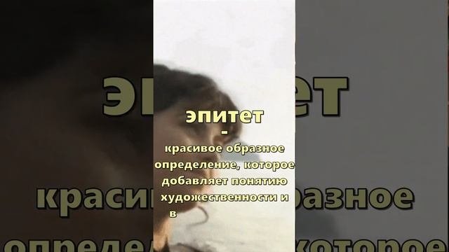 Объясняю за 30 секунд: что такое эпитет? #shorts #огэ #егэ