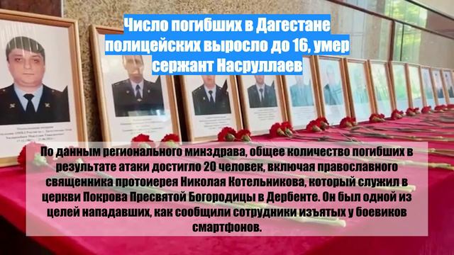 Число погибших в Дагестане полицейских выросло до 16, умер сержант Насруллаев