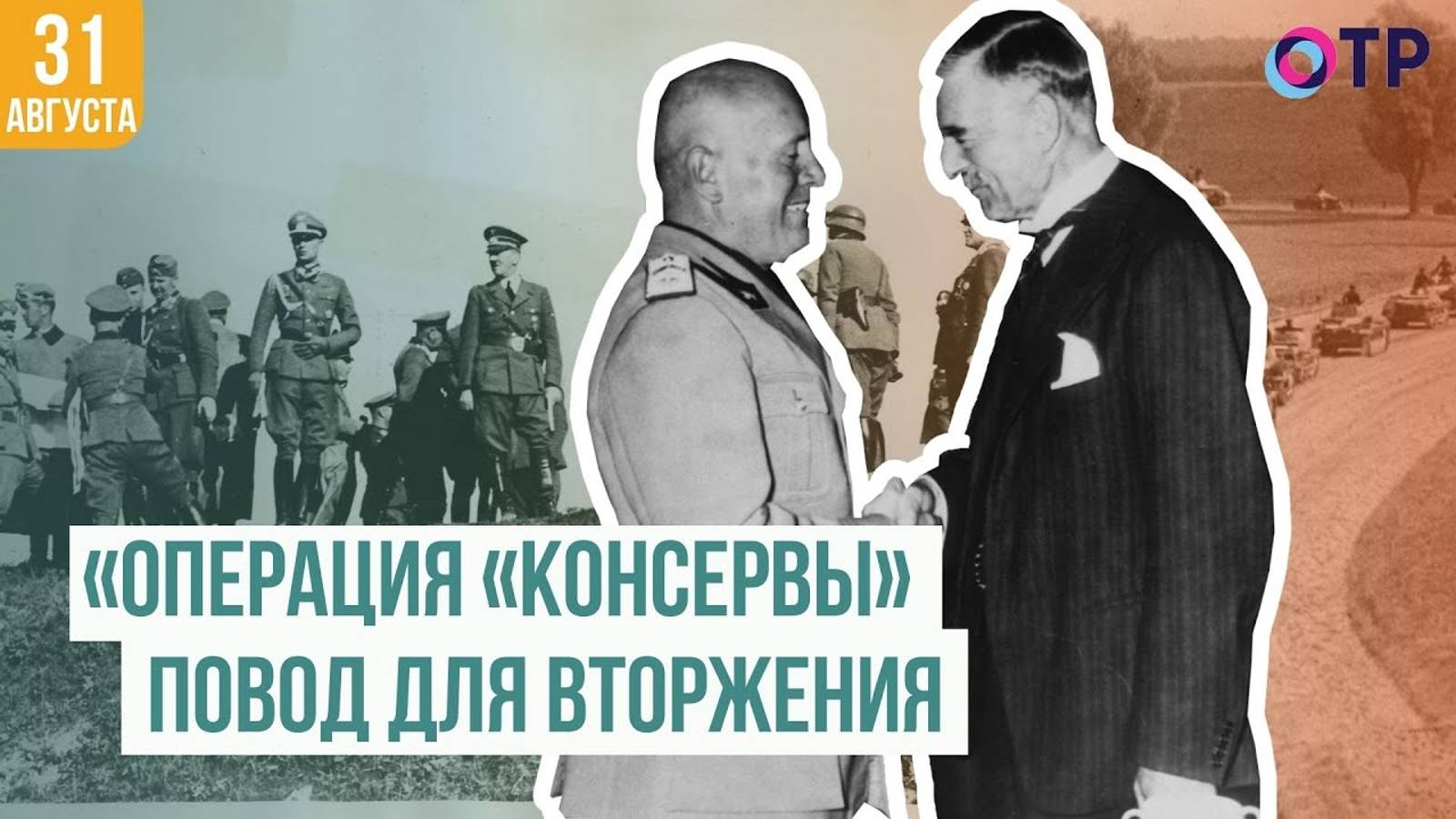 Глейвицкая провокация   или операция «Консервы» . Начало Второй мировой войны.