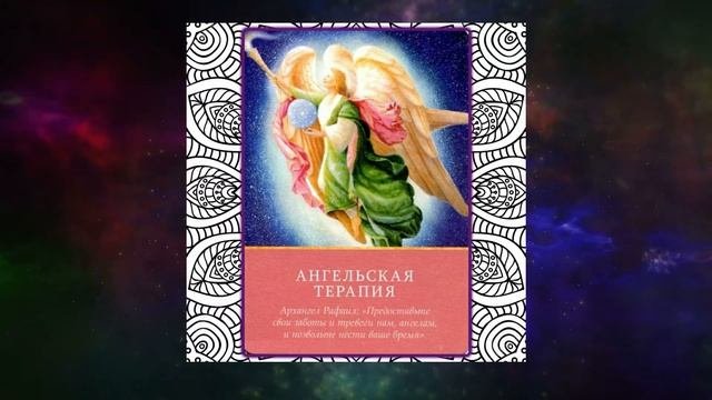 АНГЕЛЬСКАЯ ТЕРАПИЯ Архангел Рафаил МАГИЧЕСКИЕ ПОСЛАНИЯ АРХАНГЕЛОВ