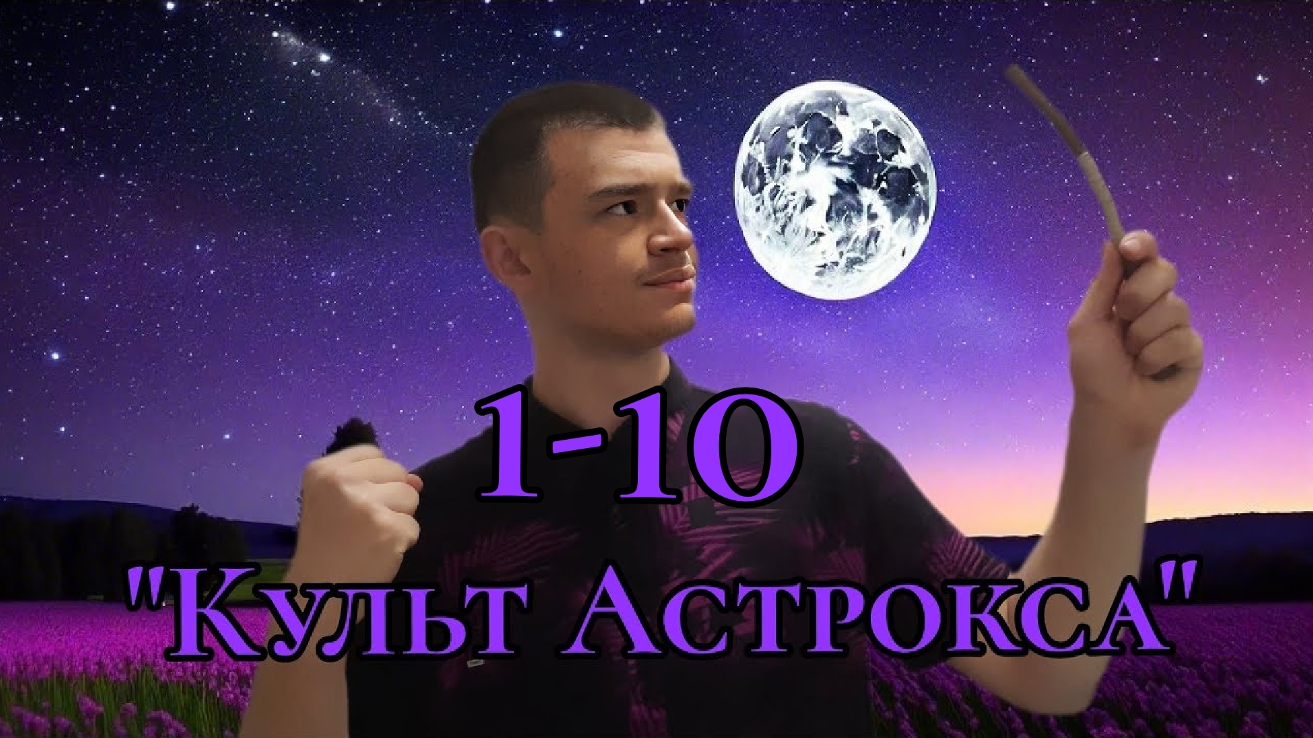 Скетч-шоу "Культ Астрокса" сборник эпизодов 1-10 (+ дополнительные сцены)