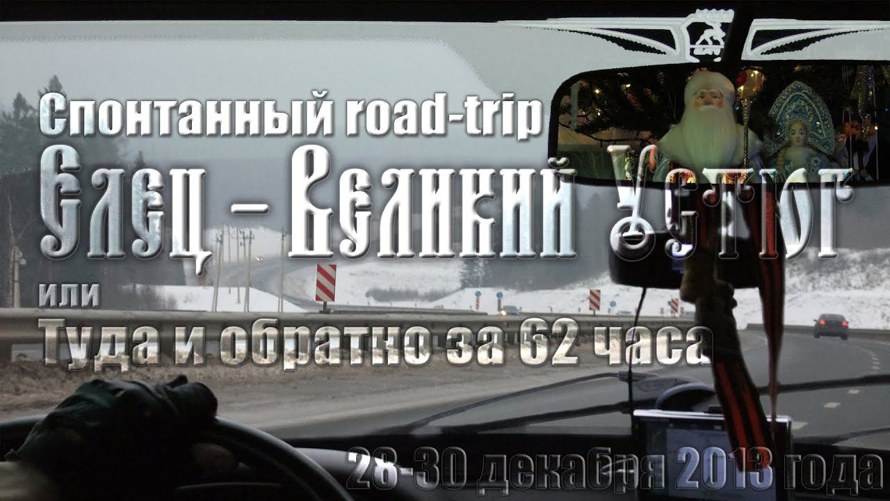 мой Road-trip Елец - Великий Устюг