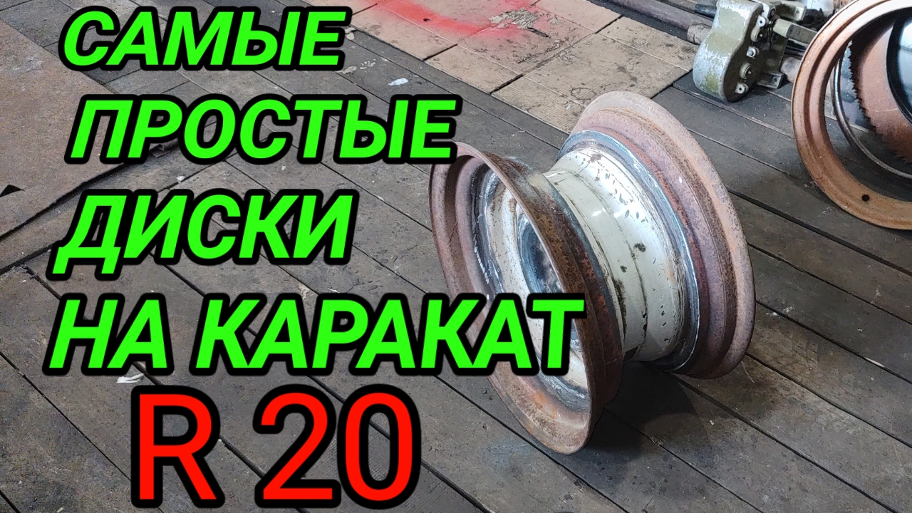ПРОСТЫЕ ДИСКИ ДЛЯ КАРАКАТА И ВЕЗДЕХОДОВ