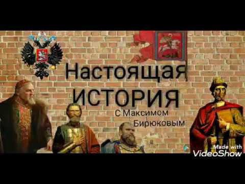 Настоящая история  - 1 серия.