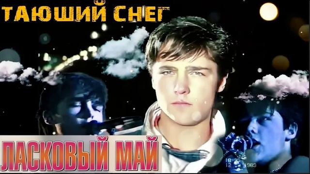 Чёрная Гитара - Тающий снег (cover Ласковый май Юра Шатунов)