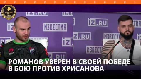 Романов заявил, что выиграет бой против Хрисанова за счет своего опыта / Бойцовский клуб РЕН ТВ