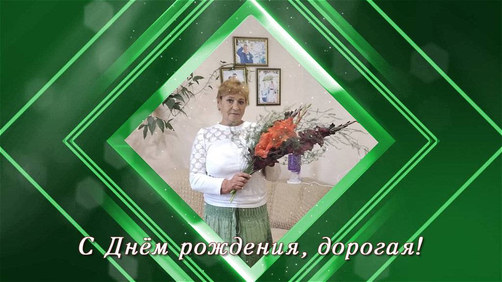 С днем рождения!