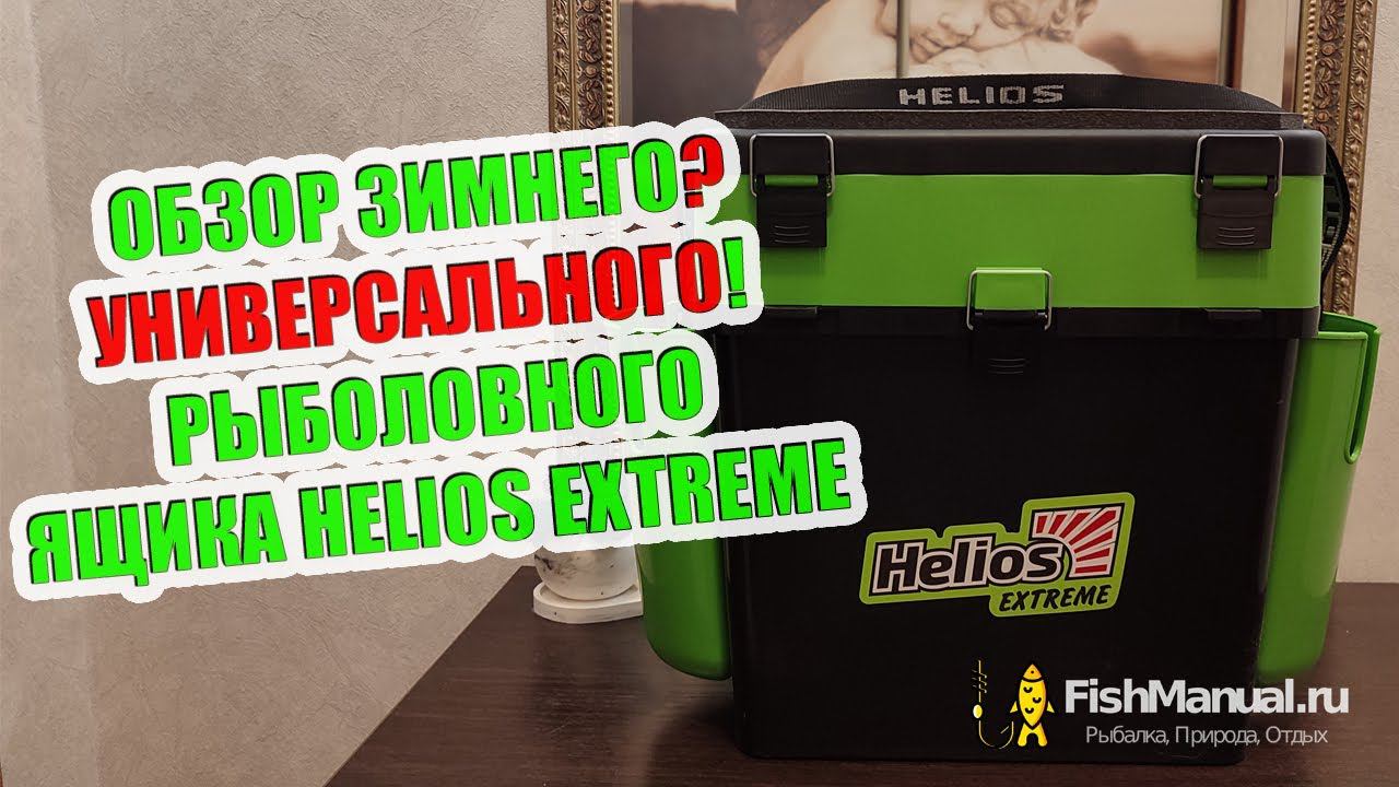 Обзор универсального рыболовного ящика Helios Extreme. Основные преимущества