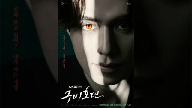 Сказание о Кумихо. Tale of the nine tailed.Ост  2.
