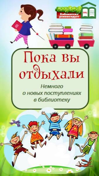 Пока вы отдыхали