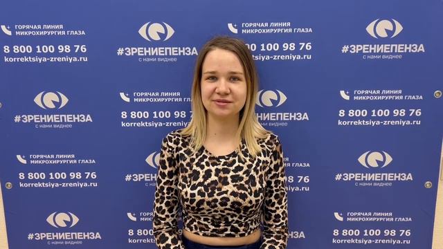 Отзыв о лазерной коррекции зрения в клинике "Зрение Пенза", 88001009876