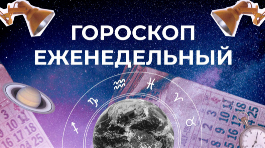 Астрологический прогноз для всех знаков зодиака на неделю с 24 по 30 июня