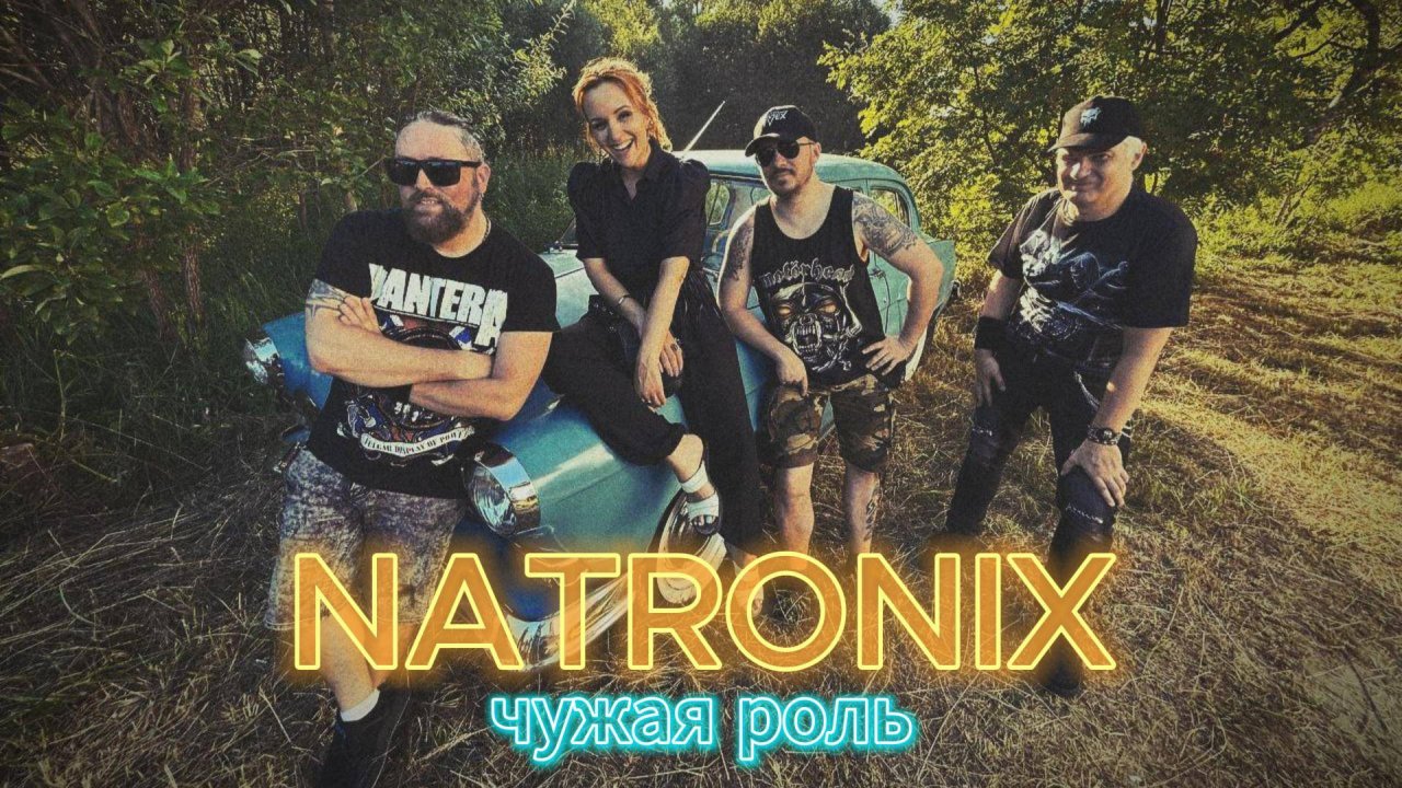 NATRONIX Чужая роль (Лайв)