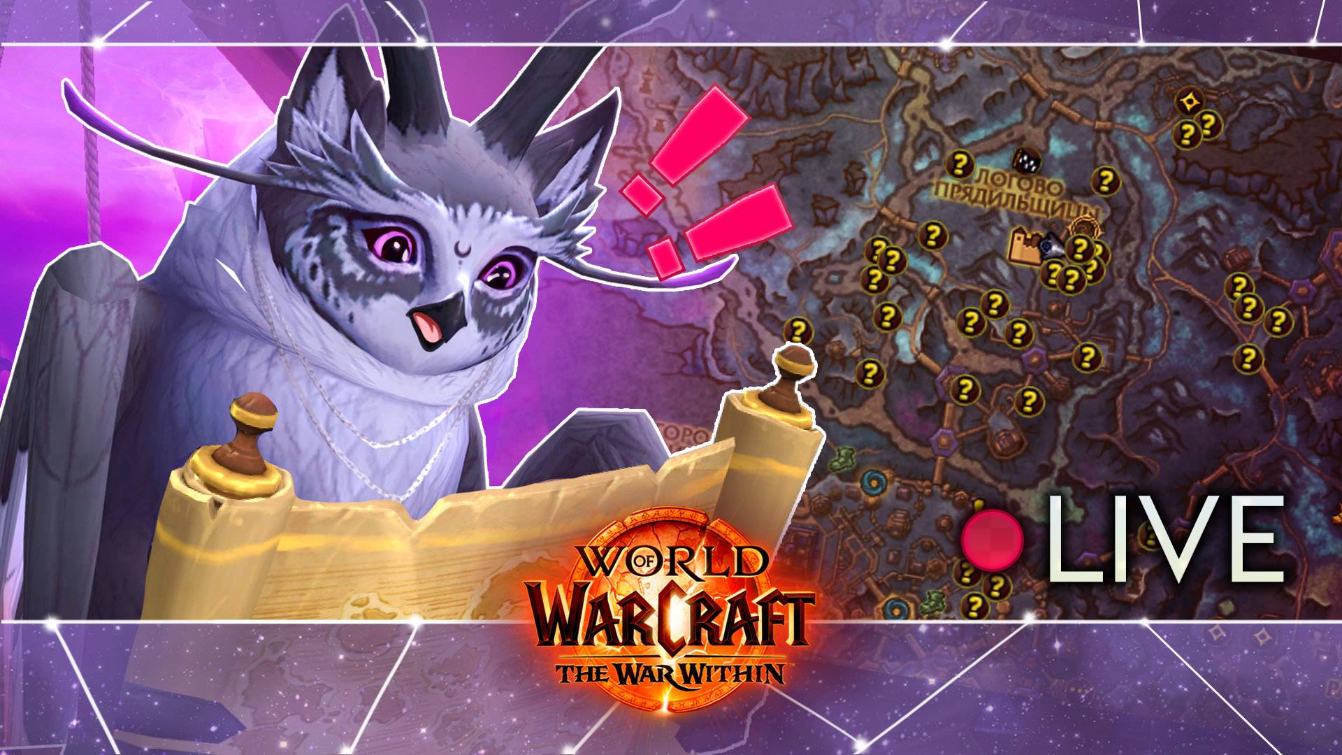 World of Warcraft: The War Within | 80 уровень ( Φ v Φ )