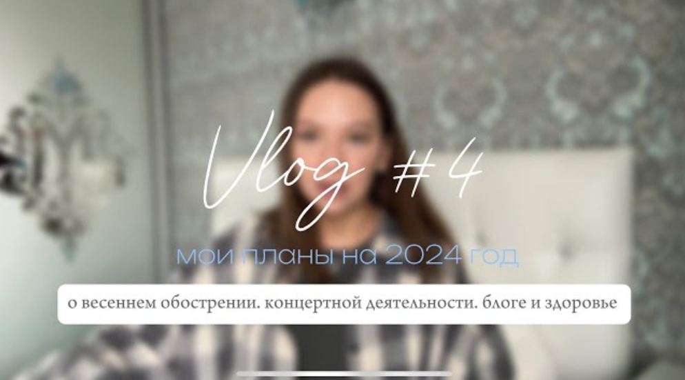 Vlog #4 | Мои планы на 2024 | Про борьбу с акне |  Выкинула весь гардероб |  Хочу в Москву на шоу |