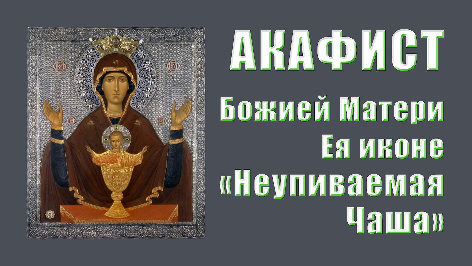 АКАФИСТ Пресвятой Богородице Ея иконе "Неупиваемая Чаша".
