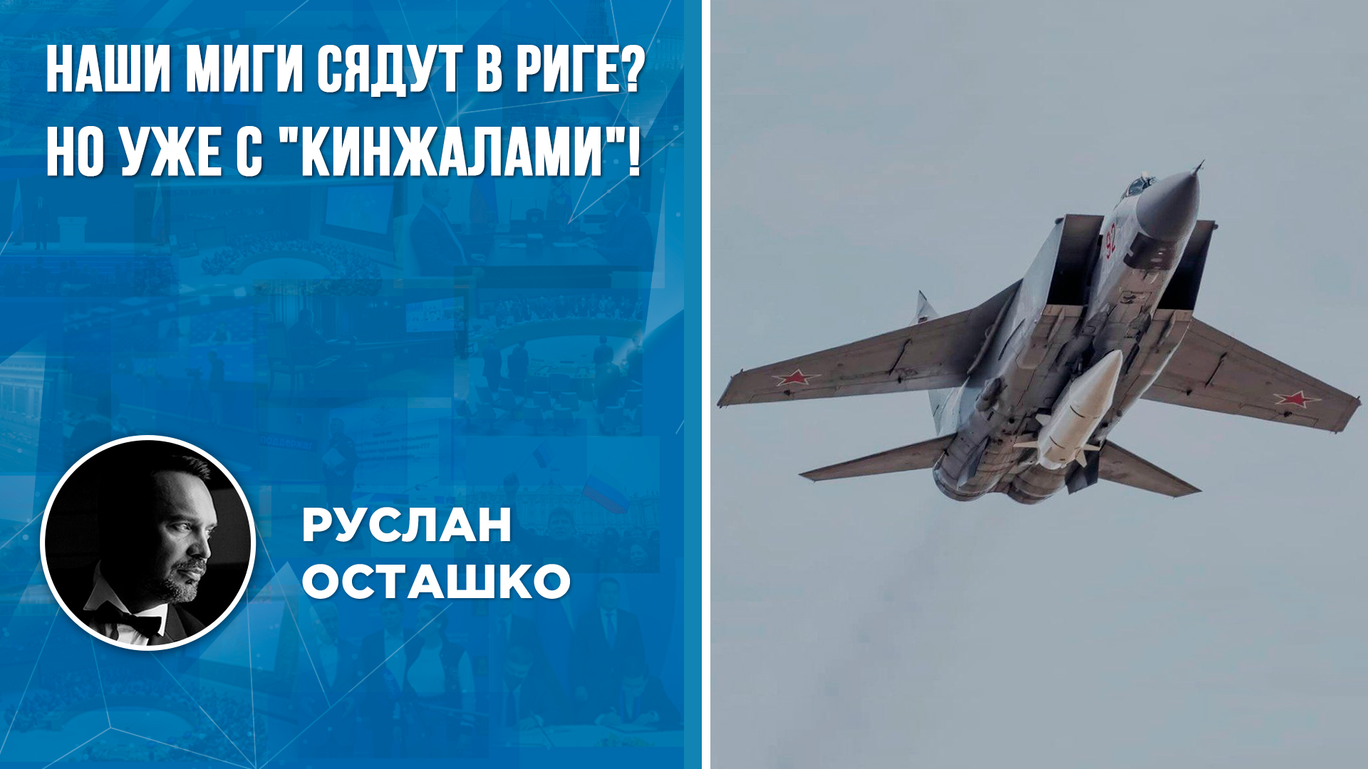 Наши МИГи сядут в Риге но уже с Кинжалами! Руслан Осташко