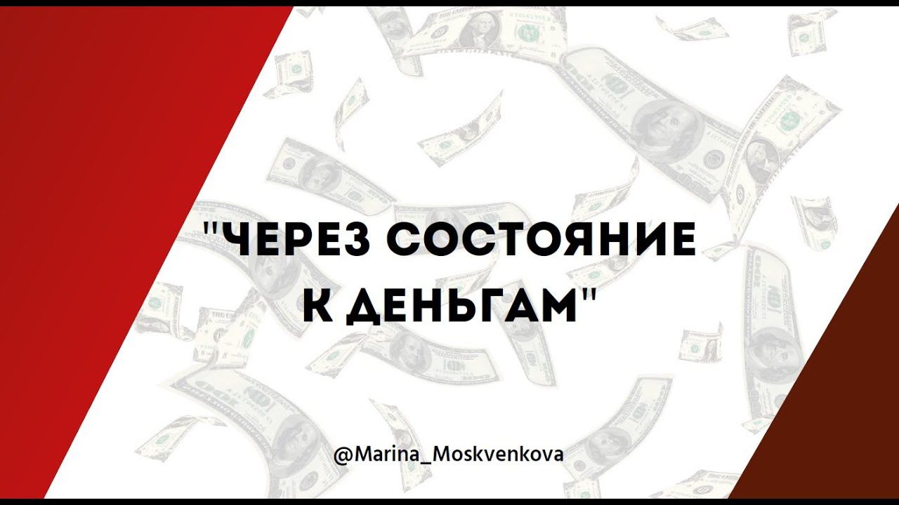 Через состояние к ДЕНЬГАМ