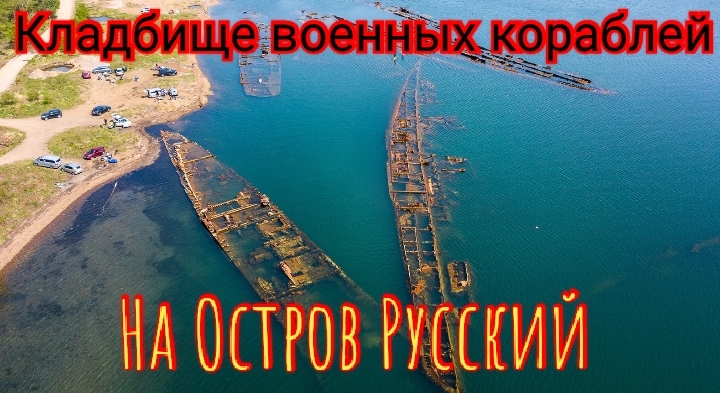 Кладбище военных кораблей на Острове Русский.