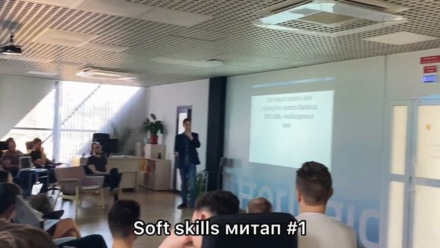Soft Skills митап #1 ?