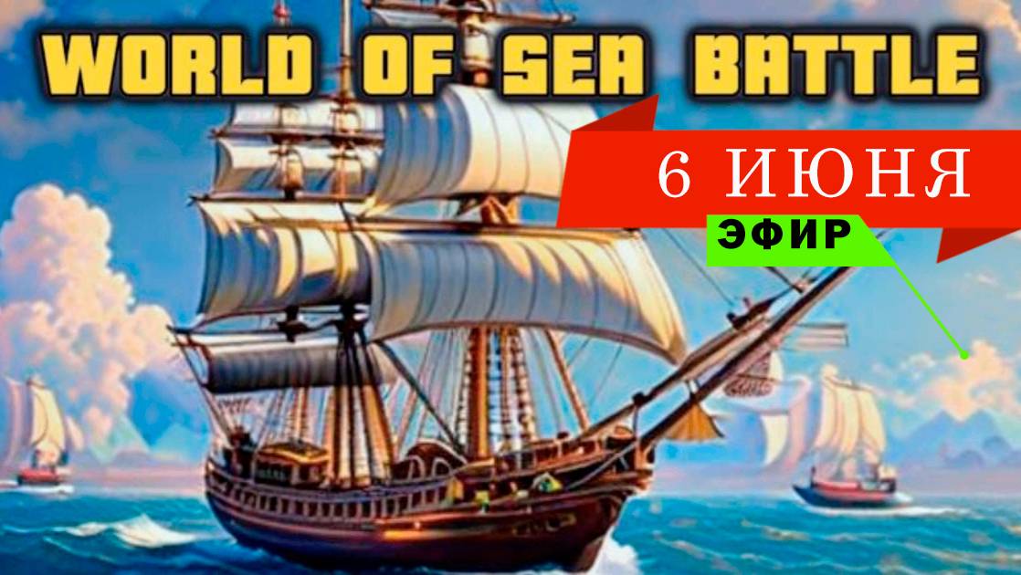 ЭФИР  \ World Of Sea Battle  (6 июня)
