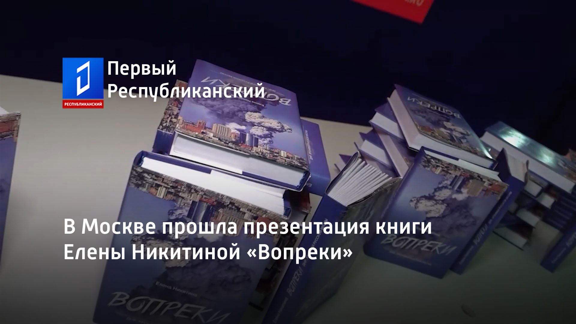 В Москве прошла презентация книги Елены Никитиной «Вопреки»