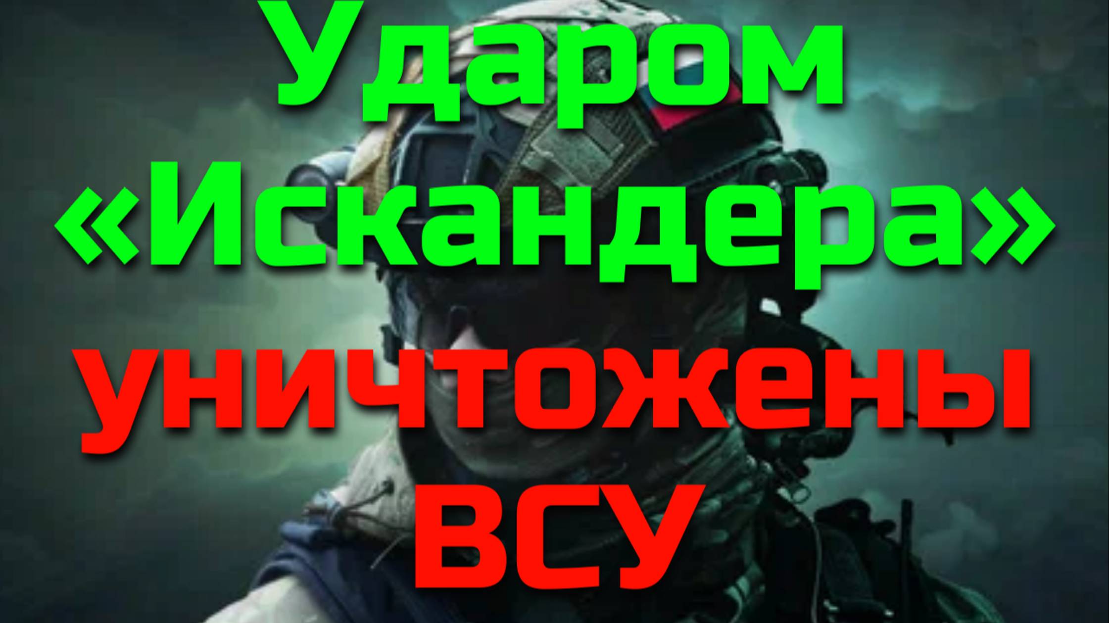 в Курской обл Ударом «Искандера» уничтожены 15 человек подразделения 22-й мехбригады ВСУ