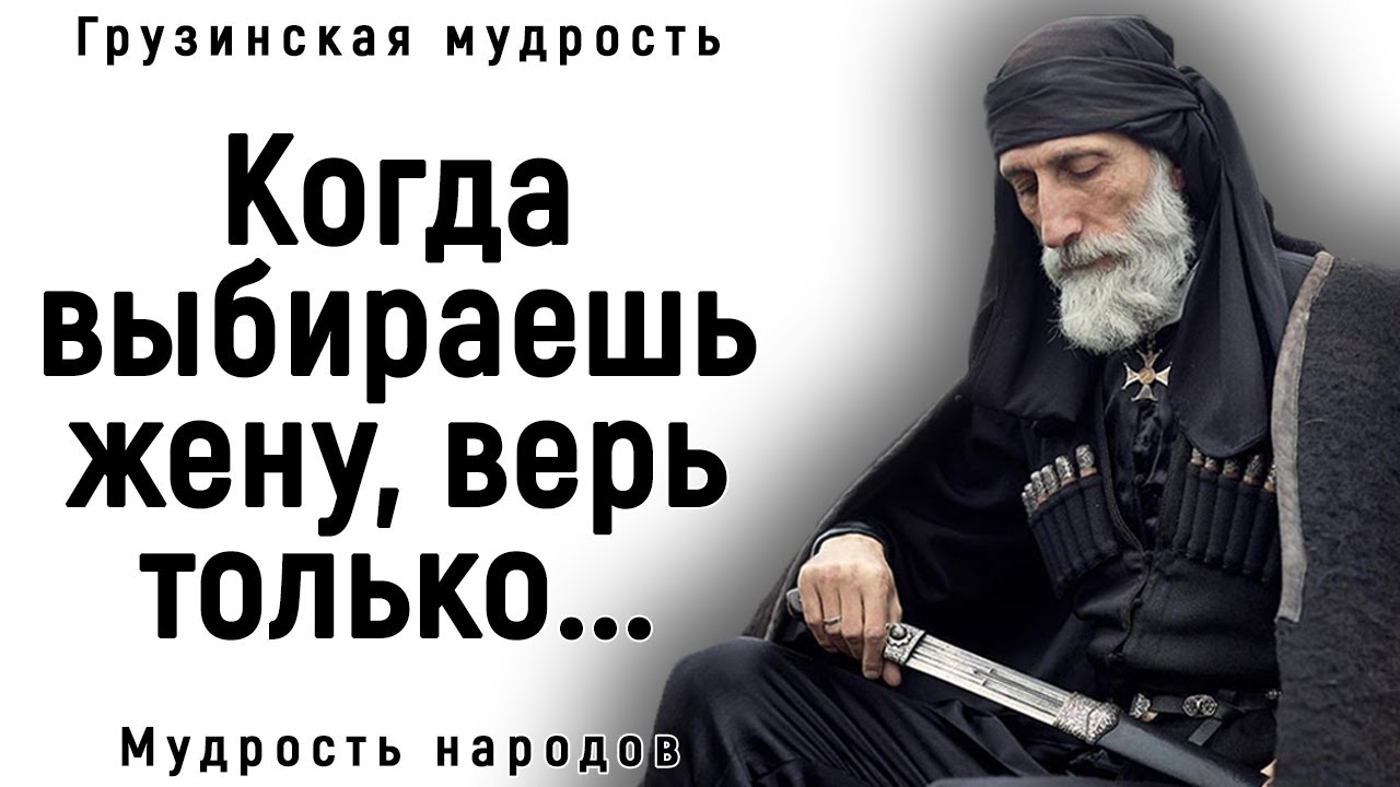 Необычайно Мудрые Грузинские Пословицы и Поговорки _ Грузинская Мудрость.