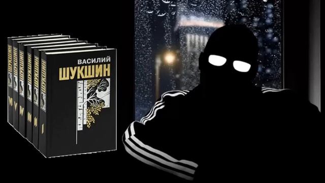 Реми Майснер о В.М. Шукшине