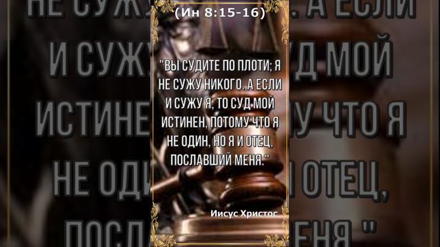 Евангелие от Иоанна 8:15-16